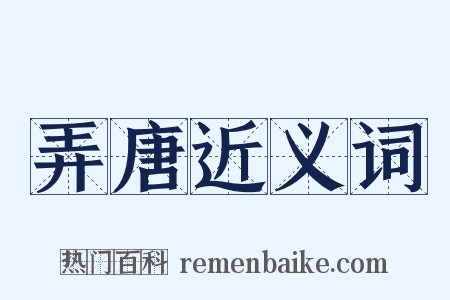 弄唐近义词是什么意思的图片